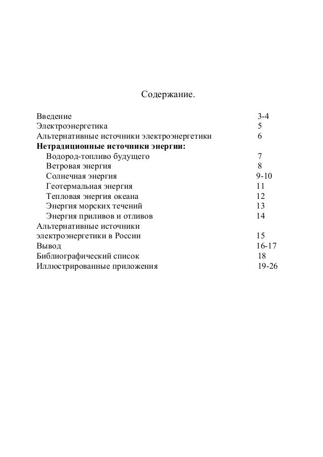 Альтернативные Источники Энергии Реферат По Физике